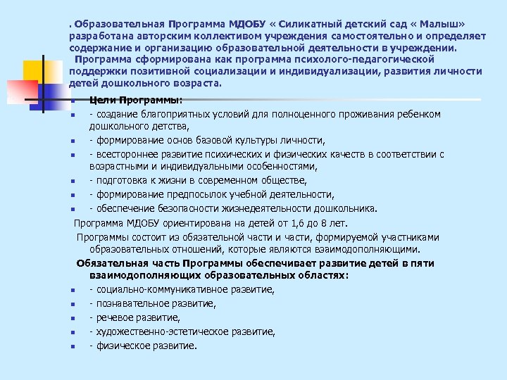 . Образовательная Программа МДОБУ « Силикатный детский сад « Малыш» разработана авторским коллективом учреждения