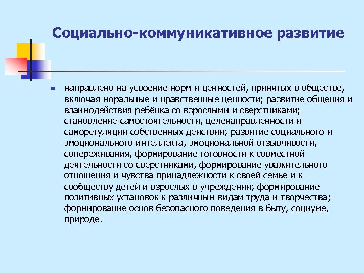 Социально-коммуникативное развитие n направлено на усвоение норм и ценностей, принятых в обществе, включая моральные