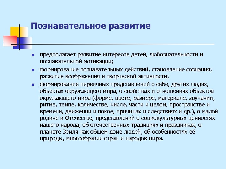 Познавательное развитие n n n предполагает развитие интересов детей, любознательности и познавательной мотивации; формирование