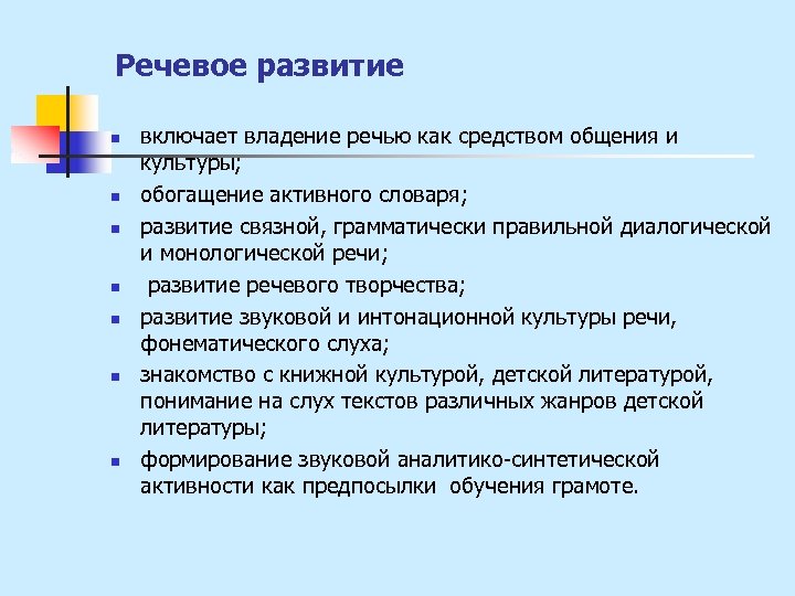 Речевое развитие n n n n включает владение речью как средством общения и культуры;