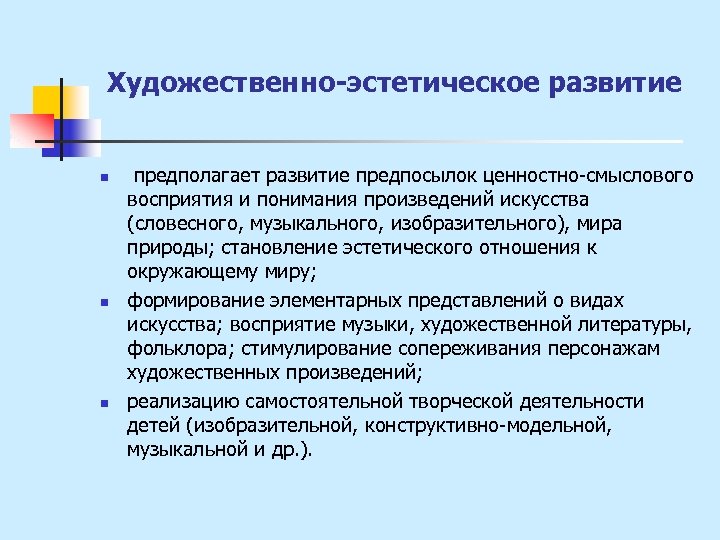 Художественно-эстетическое развитие n n n предполагает развитие предпосылок ценностно-смыслового восприятия и понимания произведений искусства