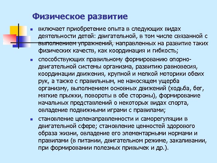 Физическое развитие n n n включает приобретение опыта в следующих видах деятельности детей: двигательной,