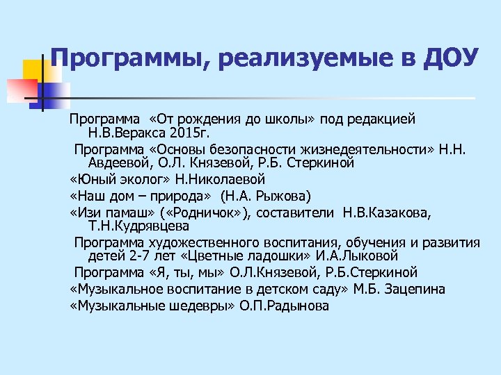 Программы, реализуемые в ДОУ Программа «От рождения до школы» под редакцией Н. В. Веракса