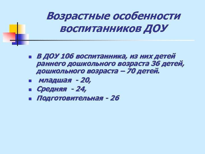 Возрастные особенности воспитанников ДОУ n n В ДОУ 106 воспитанника, из них детей раннего