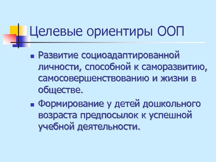 Целевые ориентиры ООП n n Развитие социоадаптированной личности, способной к саморазвитию, самосовершенствованию и жизни