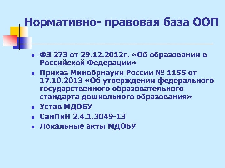 Нормативно- правовая база ООП n n n ФЗ 273 от 29. 12. 2012 г.