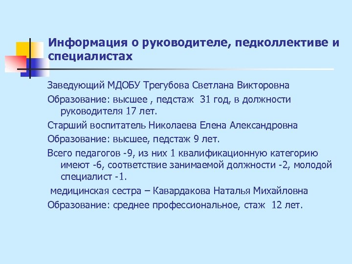 Информация о руководителе, педколлективе и специалистах Заведующий МДОБУ Трегубова Светлана Викторовна Образование: высшее ,