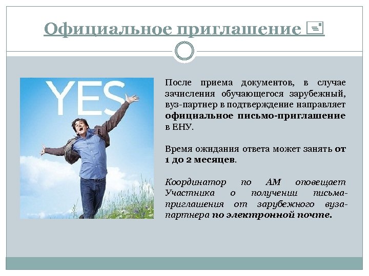 Официальное приглашение После приема документов, в случае зачисления обучающегося зарубежный, вуз-партнер в подтверждение направляет