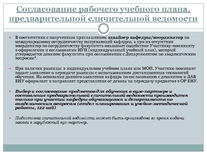 Согласование рабочего учебного плана, предварительной сличительной ведомости В соответствии с полученным приглашением эдвайзер кафедры/координатор