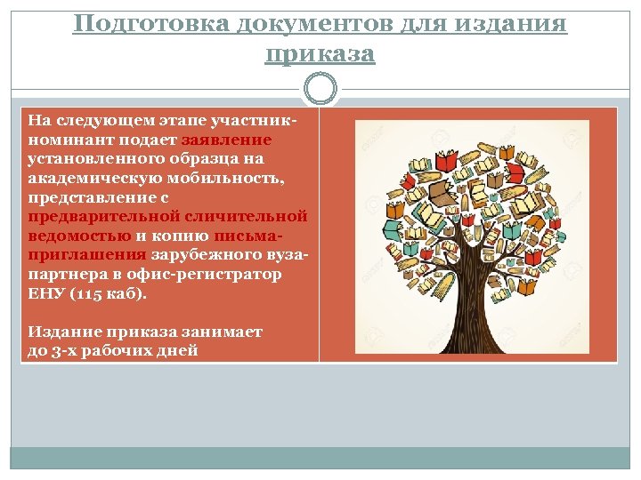 Подготовка документов для издания приказа На следующем этапе участникноминант подает заявление установленного образца на