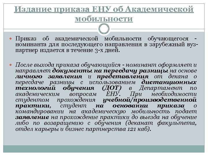 Издание приказа ЕНУ об Академической мобильности Приказ об академической мобильности обучающегося - номинанта для