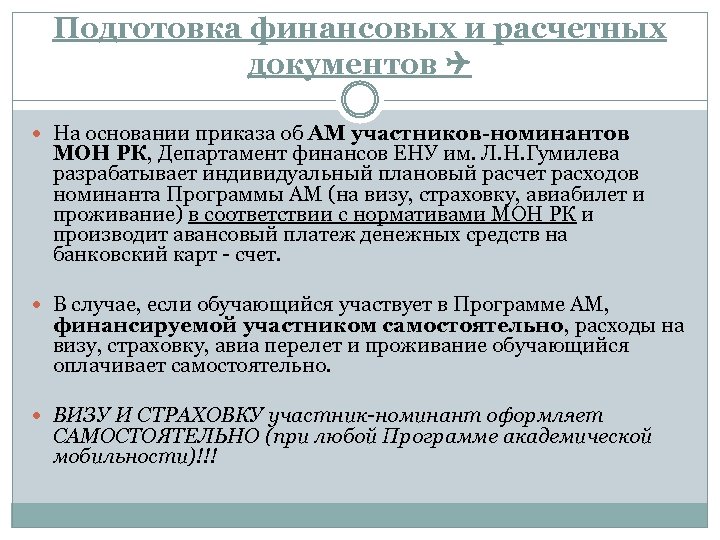 Подготовка финансовых и расчетных документов На основании приказа об АМ участников-номинантов МОН РК, Департамент
