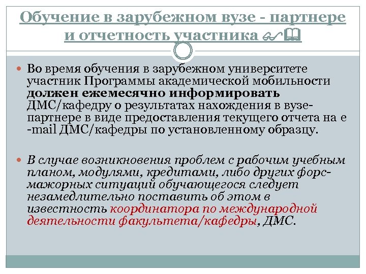 Обучение в зарубежном вузе - партнере и отчетность участника Во время обучения в зарубежном