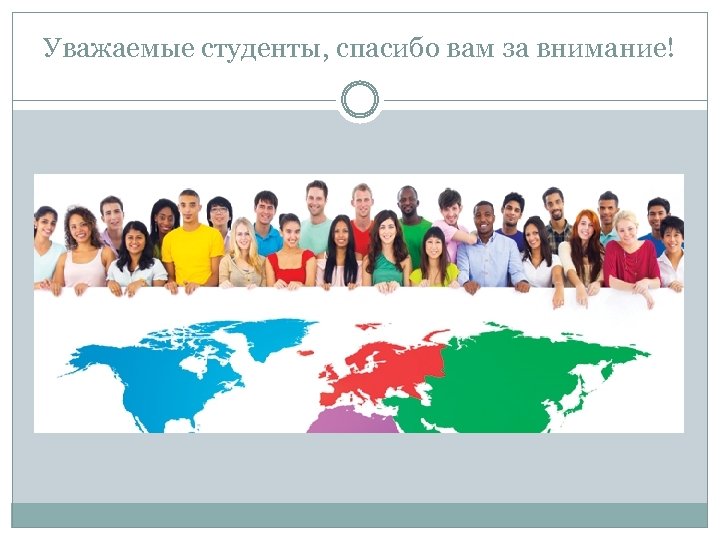 Уважаемые студенты, спасибо вам за внимание! 