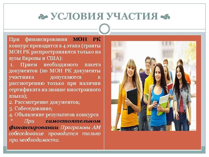  УСЛОВИЯ УЧАСТИЯ При финансировании МОН РК конкурс проводится в 4 этапа (гранты МОН