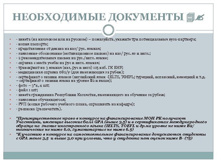 НЕОБХОДИМЫЕ ДОКУМЕНТЫ - анкета (на казахском или на русском) – пожалуйста, укажите три потенциальных