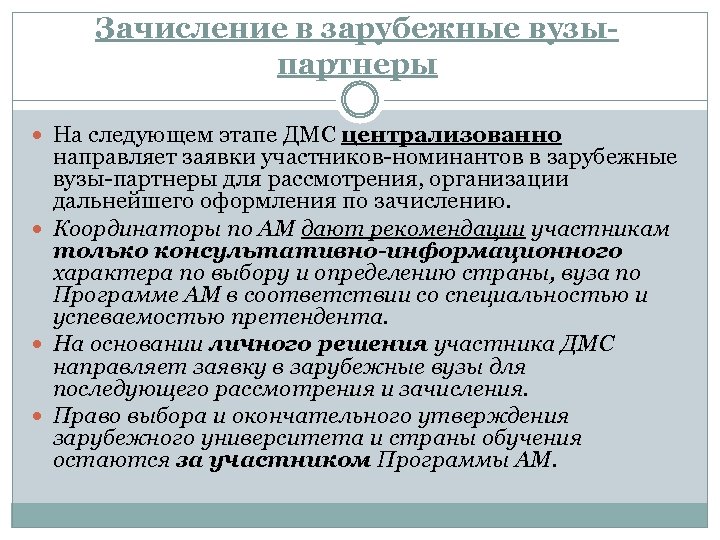 Зачисление в зарубежные вузыпартнеры На следующем этапе ДМС централизованно направляет заявки участников-номинантов в зарубежные