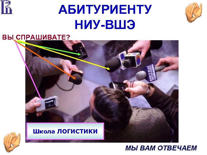 АБИТУРИЕНТУ НИУ-ВШЭ ВЫ СПРАШИВАТЕ? Школа ЛОГИСТИКИ МЫ ВАМ ОТВЕЧАЕМ 