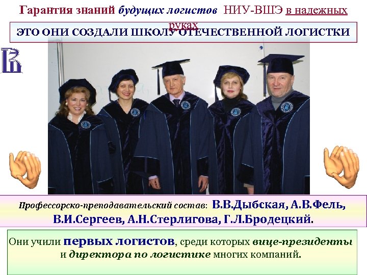 Гарантия знаний будущих логистов НИУ-ВШЭ в надежных руках ЭТО ОНИ СОЗДАЛИ ШКОЛУ ОТЕЧЕСТВЕННОЙ ЛОГИСТКИ