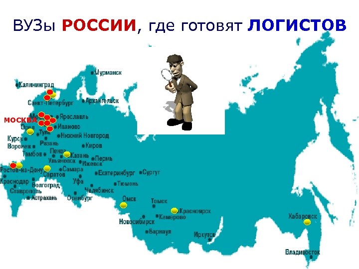 ВУЗы РОССИИ, где готовят ЛОГИСТОВ МОСКВА 