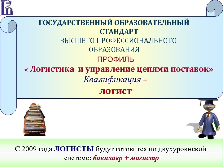 ГОСУДАРСТВЕННЫЙ ОБРАЗОВАТЕЛЬНЫЙ СТАНДАРТ ВЫСШЕГО ПРОФЕССИОНАЛЬНОГО ОБРАЗОВАНИЯ ПРОФИЛЬ « Логистика и управление цепями поставок» Квалификация