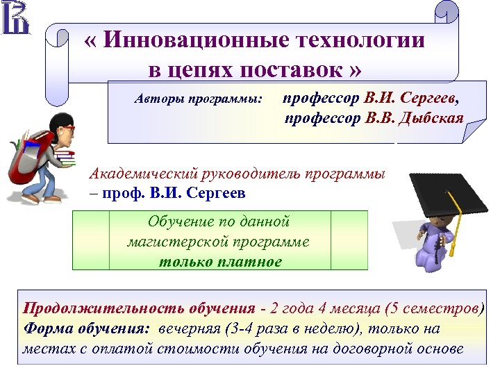  « Инновационные технологии в цепях поставок » Авторы программы: профессор В. И. Сергеев,