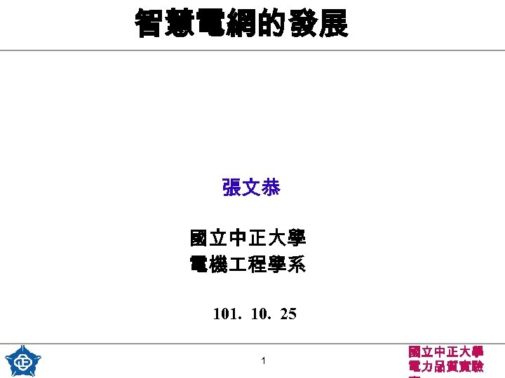 智慧電網的發展 張文恭 國立中正大學　 電機 程學系 101. 10. 25 1 國立中正大學 電力品質實驗 