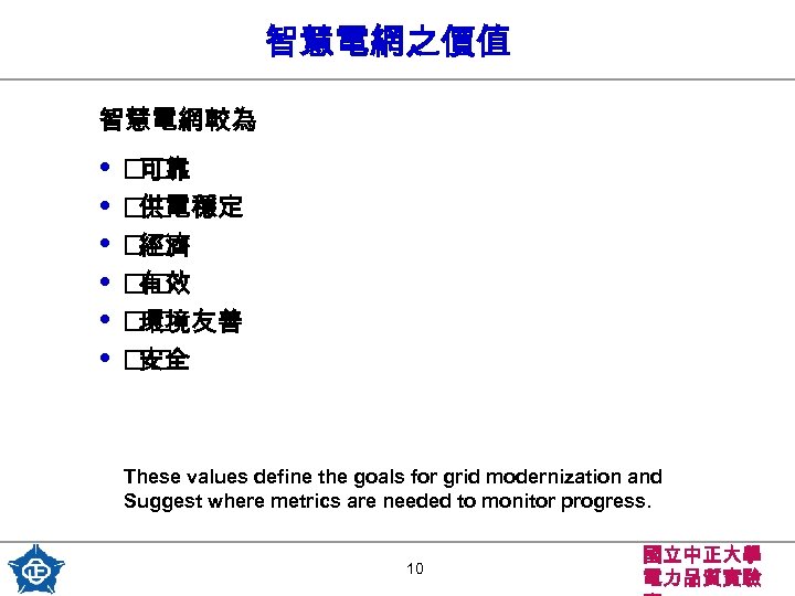 智慧電網之價值 智慧電網較為 • • • 可靠 供電穩定 經濟 有效 環境友善 安全 These values define