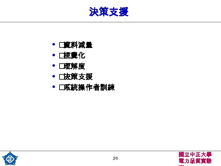 決策支援 • • • 資料減量 視覺化 理解度 決策支援 系統操作者訓練 26 國立中正大學 電力品質實驗 