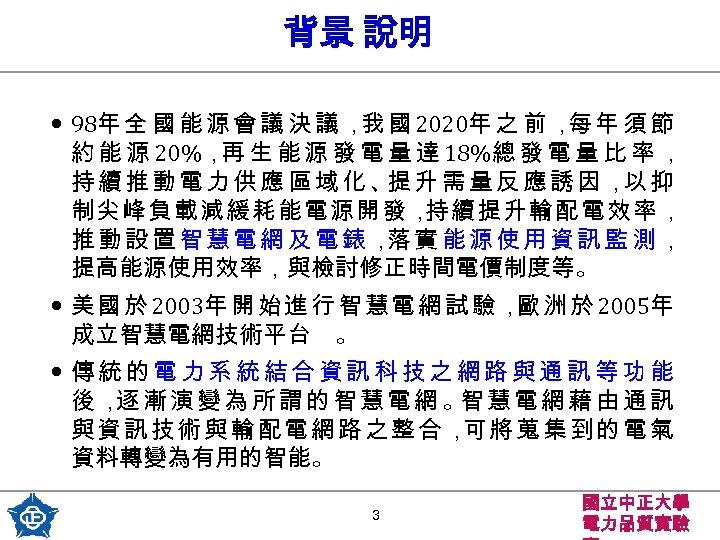 背景 說明 • 98年 全 國 能 源 會 議 決 議 ，我 國