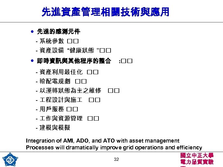 先進資產管理相關技術與應用 • 先進的感測元件 - 系統參數 - 資產設備 “健康狀態 ” • 即時資訊與其他程序的整合 - 資產利用最佳化 -