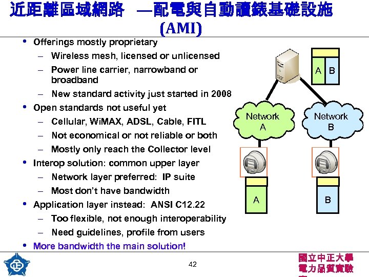 近距離區域網路 —配電與自動讀錶基礎設施 (AMI) • • • Offerings mostly proprietary – Wireless mesh, licensed or