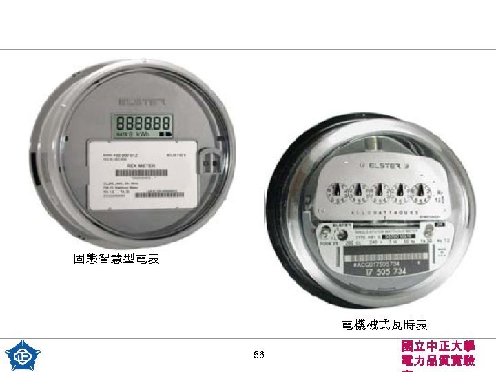 固態智慧型電表 電機械式瓦時表 56 國立中正大學 電力品質實驗 