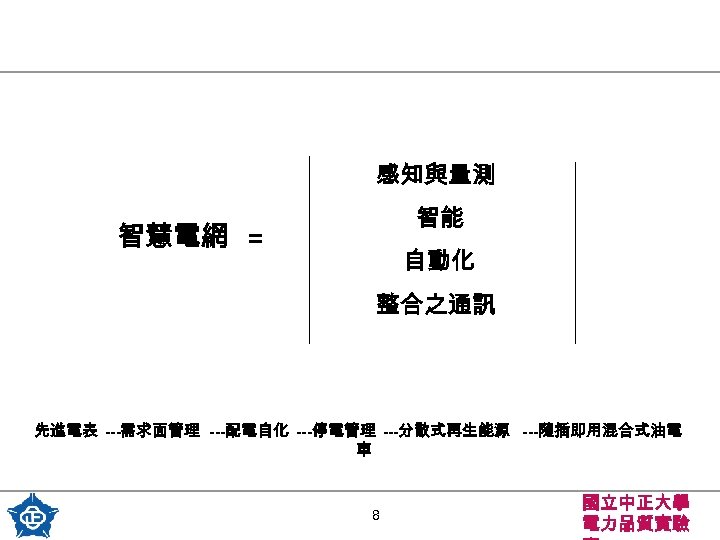 感知與量測 智能 智慧電網 = 自動化 整合之通訊 先進電表 ---需求面管理 ---配電自化 ---停電管理 ---分散式再生能源 ---隨插即用混合式油電 車 8