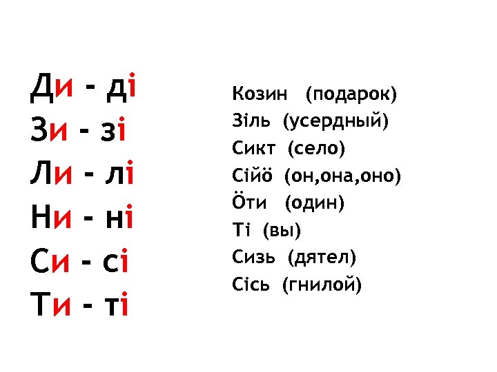 Ди - дi Зи - зi Ли - лi Ни - нi Си -