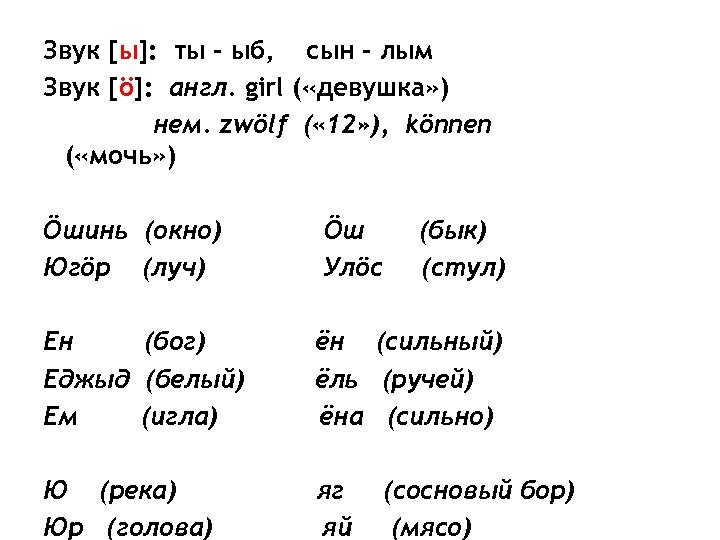 Звук [ы]: ты – ыб, сын – лым Звук [ö]: англ. girl ( «девушка»