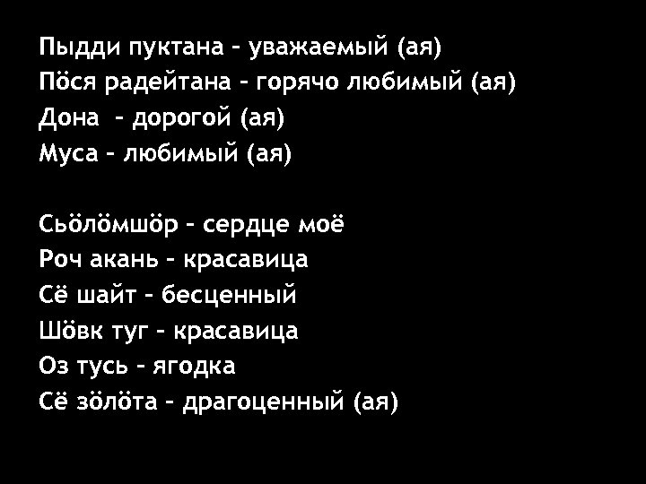 Пыдди пуктана – уважаемый (ая) Пöся радейтана – горячо любимый (ая) Дона - дорогой