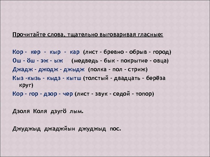 Прочитайте слова, тщательно выговаривая гласные: Кор – кер - кыр - кар (лист –