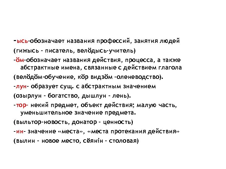 -ысь-обозначает названия профессий, занятия людей (гижысь – писатель, велöдысь-учитель) -öм-обозначает названия действия, процесса, а