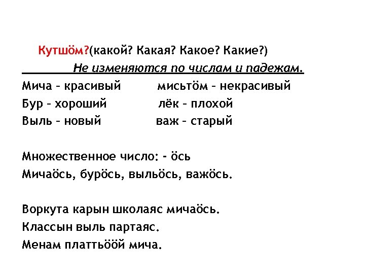 Кутшöм? (какой? Какая? Какое? Какие? ) Не изменяются по числам и падежам. Мича –