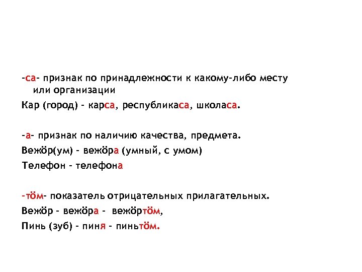 -са- признак по принадлежности к какому-либо месту или организации Кар (город) – карса, республикаса,
