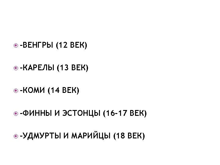  -ВЕНГРЫ (12 ВЕК) -КАРЕЛЫ (13 ВЕК) -КОМИ (14 ВЕК) -ФИННЫ И ЭСТОНЦЫ (16