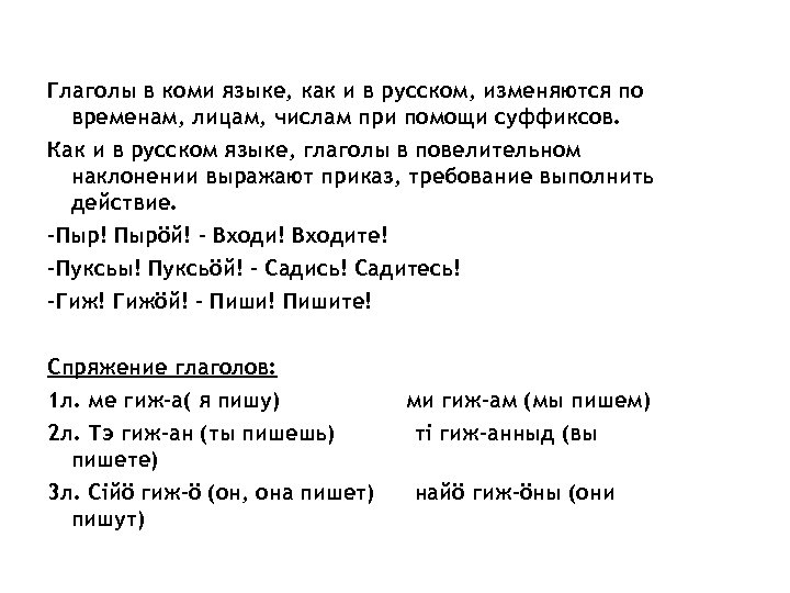 Глаголы в коми языке, как и в русском, изменяются по временам, лицам, числам при