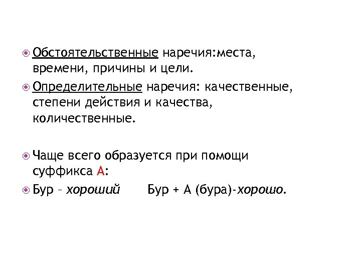  Обстоятельственные наречия: места, времени, причины и цели. Определительные наречия: качественные, степени действия и