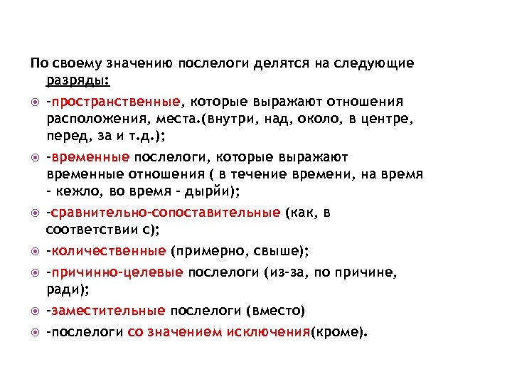 По своему значению послелоги делятся на следующие разряды: -пространственные, которые выражают отношения расположения, места.
