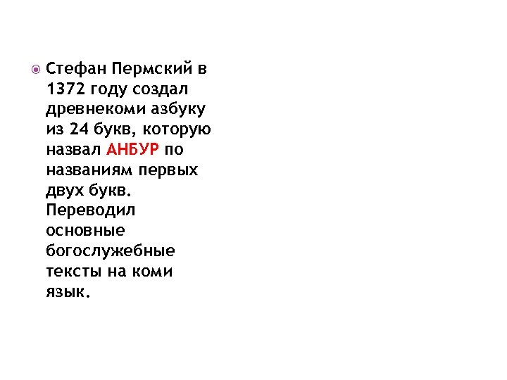  Стефан Пермский в 1372 году создал древнекоми азбуку из 24 букв, которую назвал