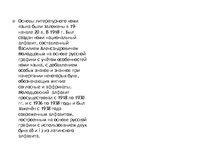  Основы литературного коми языка были заложены в 19 начале 20 в. В 1918