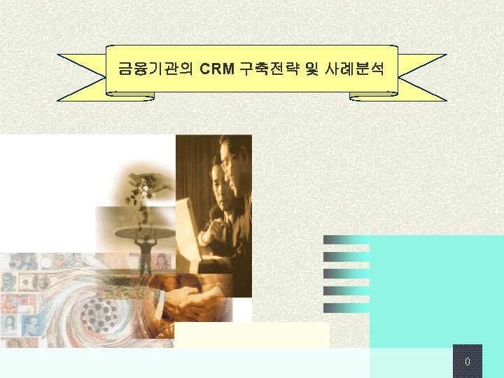 금융기관의 CRM 구축전략 및 사례분석 0 