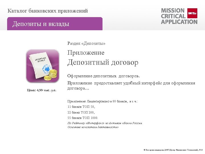 Каталог банковских приложений Депозиты и вклады Раздел «Депозиты» Приложение Депозитный договор Оформление депозитных договоров.