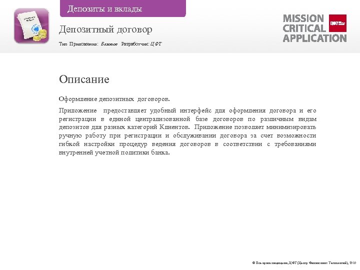 Депозиты и вклады Депозитный договор Тип Приложения: Базовое Разработчик: ЦФТ Описание Оформление депозитных договоров.